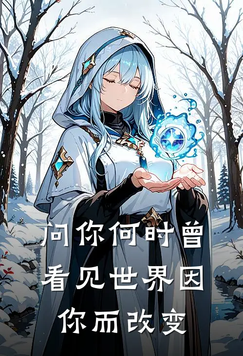 问你何时曾看见世界因你而改变