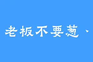 老板不要葱丶