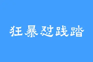 狂暴怼践踏