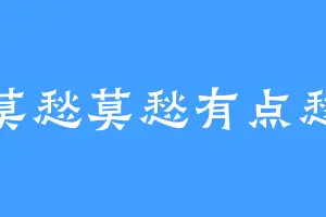 莫愁莫愁有点愁