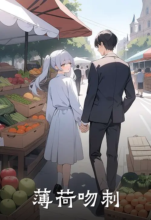 薄荷吻刺江迟陆景和最新完结小说推荐_在线免费小说薄荷吻刺(江迟陆景和)