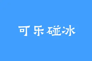 可乐碰冰