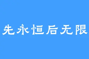 先永恒后无限