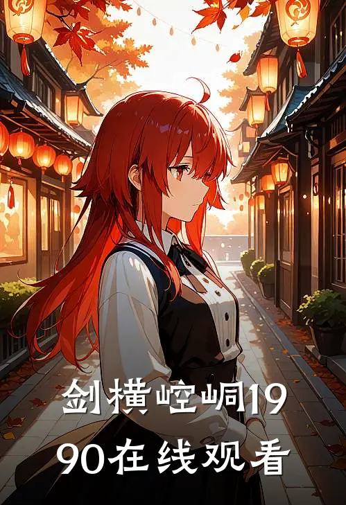 剑横崆峒1990在线观看