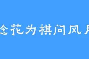 捻花为棋问风月