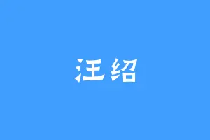 汪绍
