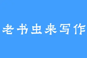 老书虫来写作