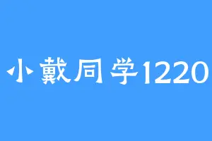 小戴同学1220