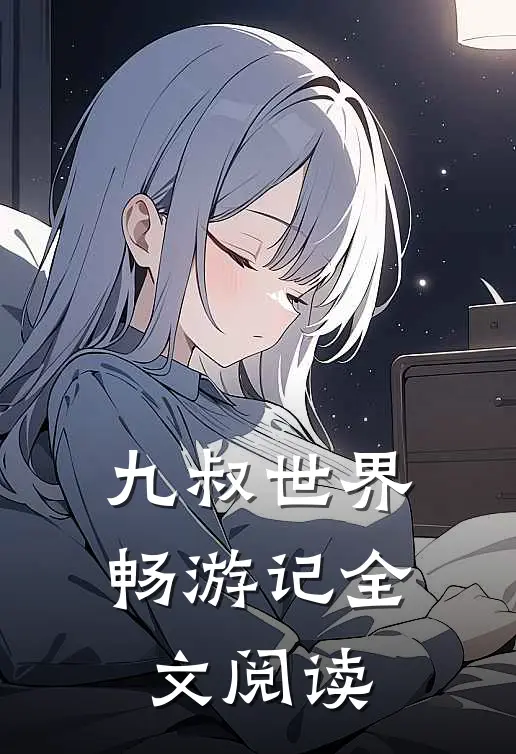 九叔世界畅游记全文阅读