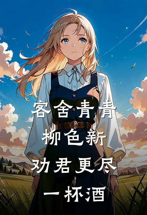 客舍青青柳色新,劝君更尽一杯酒