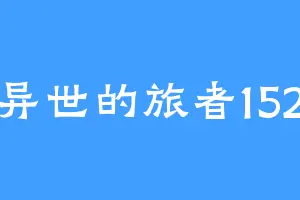 异世的旅者152