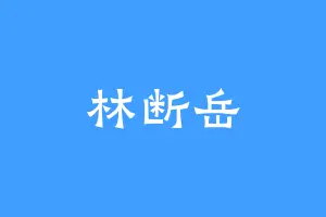 林断岳