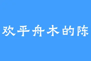 喜欢平舟木的陈你