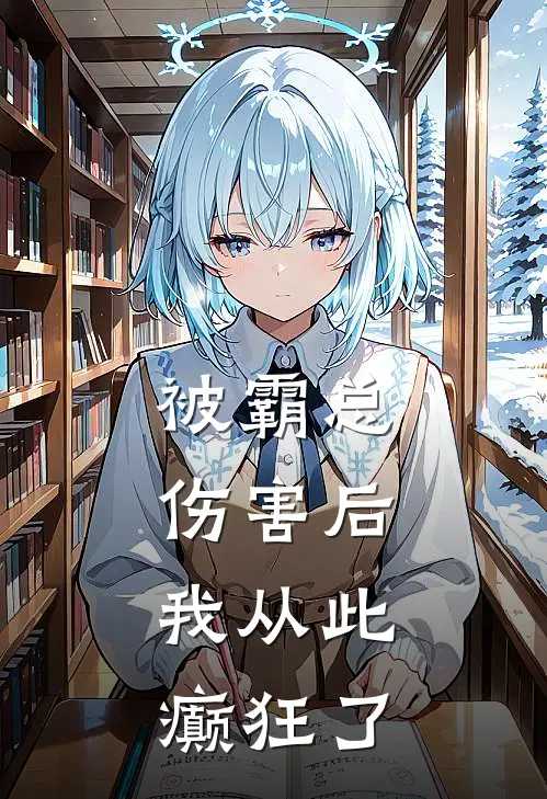 《被霸总伤害后，我从此癫狂了》傅瑞祈楚余薇免费完本小说在线阅读_《被霸总伤害后，我从此癫狂了》傅瑞祈楚余薇免费小说