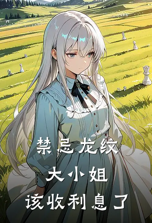 禁忌龙纹：大小姐，该收利息了顾倾颜龙纹免费小说完结_最新完本小说推荐禁忌龙纹：大小姐，该收利息了(顾倾颜龙纹)