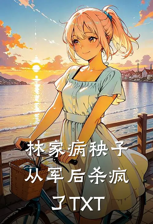 林家病秧子从军后杀疯了TXT