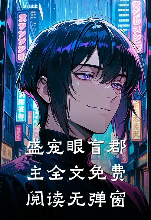 盛宠眼盲郡主全文免费阅读无弹窗