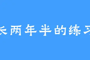 时长两年半的练习生