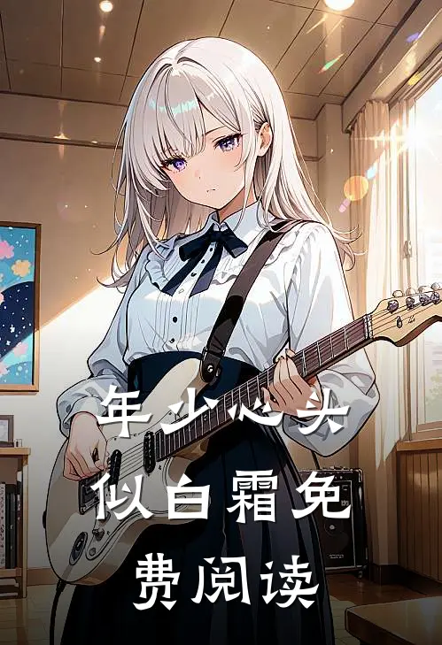 年少心头似白霜免费阅读