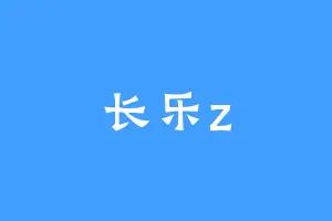 长乐z