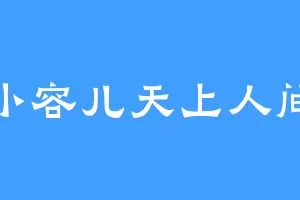 小容儿天上人间