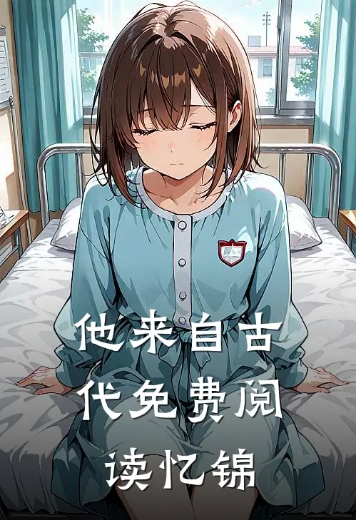 他来自古代免费阅读忆锦