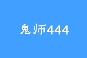 鬼师444