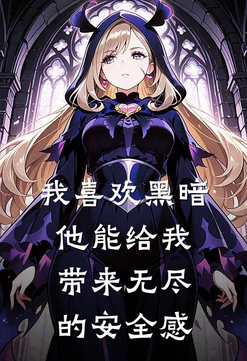 我喜欢黑暗 他能给我带来无尽的安全感