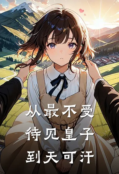 从最不受待见皇子，到天可汗顾承宁顾承平免费完结版小说_小说完结从最不受待见皇子，到天可汗顾承宁顾承平