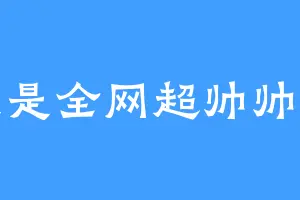 我是全网超帅帅哥
