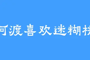 阿渡喜欢迷糊桃
