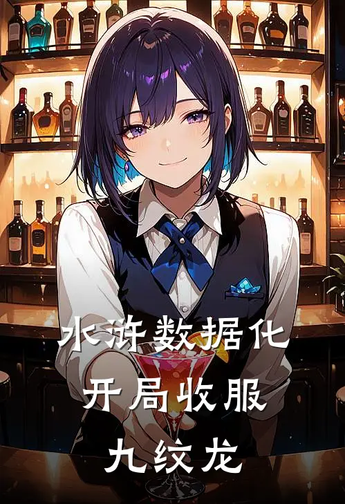 水浒数据化：开局收服九纹龙