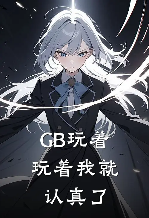 【GB】玩着玩着我就认真了