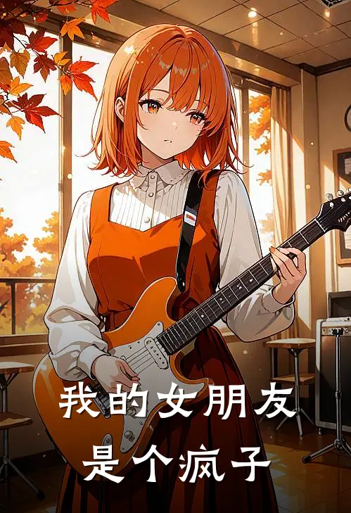 我的女朋友是个疯子