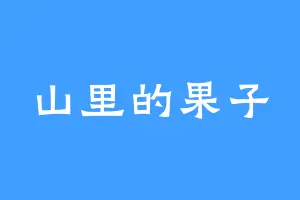 山里的果子