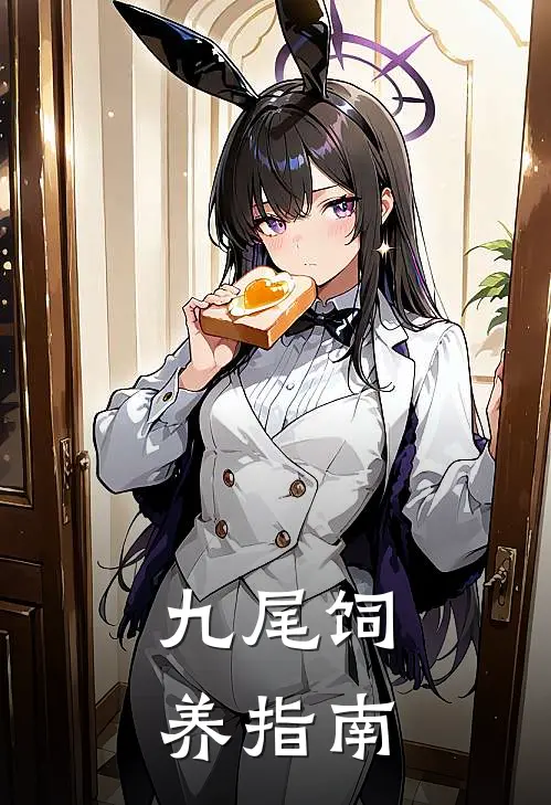 九尾饲养指南(云澈林绒)最新完结小说_完结版小说全文免费阅读九尾饲养指南(云澈林绒)