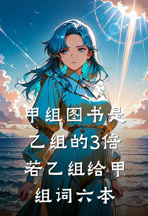 甲组图书是乙组的3倍若乙组给甲组词六本