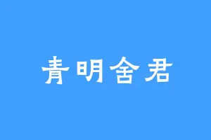 青明舍君