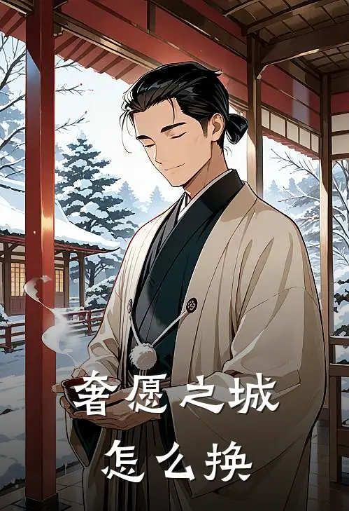 奢愿之城怎么换