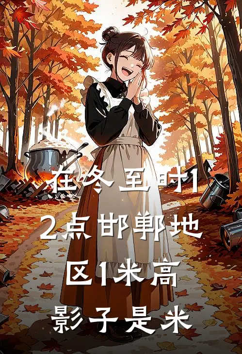 在冬至时12点邯郸地区1米高影子是米