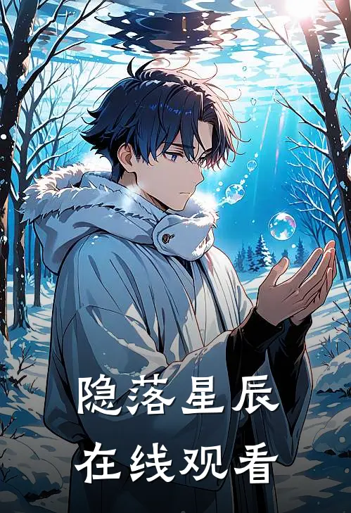 隐落星辰在线观看