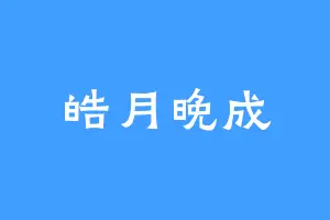 皓月晚成