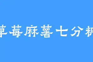 草莓麻薯七分糖