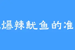 爱吃爆辣鱿鱼的准荒帝