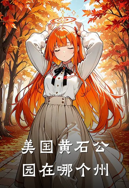 美国黄石公园在哪个州