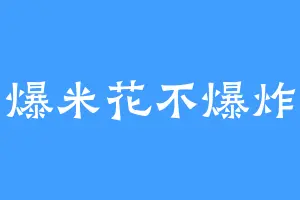 爆米花不爆炸