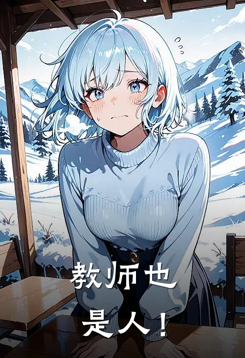 教师也是人！(马伟东谷立伟)热门网络小说_最新完本小说教师也是人！(马伟东谷立伟)