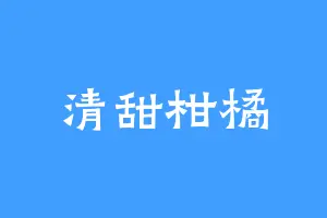 清甜柑橘