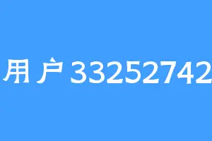 用户33252742