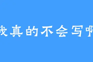 我真的不会写啊